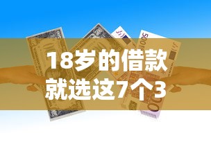 18岁的借款就选这7个3000元下款快的贷款平台