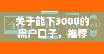 关于能下3000的黑户口子，推荐6个正规官方贷款平台给你