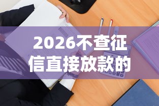 2026不查征信直接放款的软件，差1000元就选这7个平台