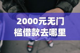 2000元无门槛借款去哪里？app短期借钱看这5个平台
