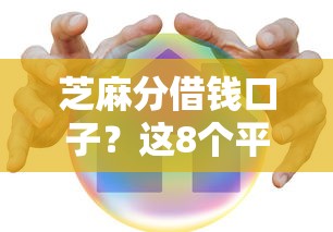 芝麻分借钱口子？这8个平台贷款安全值得一试