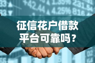 征信花户借款平台可靠吗？十个逾期也不怕的易通过的网贷平台