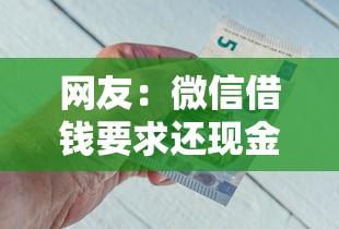 网友：微信借钱要求还现金合法吗？求介绍几款花户借钱的平台100%能借到