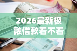 2026最新极融借款看不看征信记录，总结十个平台贷款被骗了怎么办！
