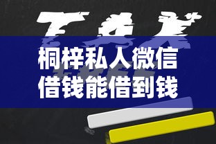 桐梓私人微信借钱能借到钱吗？3000元无门槛借款6个平台推荐