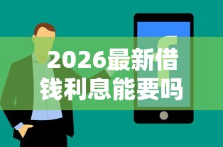 2026最新借钱利息能要吗（支持微信），8个和安逸花一样的平台还无私分享