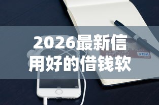 2026最新信用好的借钱软件（支持支付宝），6个网贷平台额度高无私分享