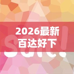 2026最新百达好下款吗是真的吗，总结十个网贷推广平台！