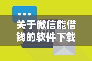 关于微信能借钱的软件下载，推荐8个有没有好借钱的平台给你