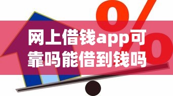 网上借钱app可靠吗能借到钱吗？6千元无门槛借款7个平台推荐