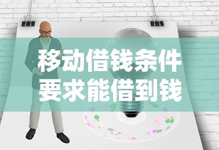 移动借钱条件要求能借到钱吗？1万元无门槛借款7个平台推荐