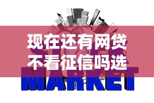 现在还有网贷不看征信吗选哪个平台？8个平台最容易贷款推荐