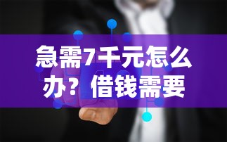 急需7千元怎么办？借钱需要提供微信账单试试这6个无门槛平台