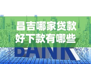 昌吉哪家贷款好下款有哪些？10个貌似免审批、银行征信不良带不出来款还可以贷的平台合集