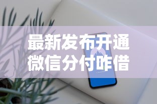 最新发布开通微信分付咋借钱，私人借钱8千元有这5个渠道