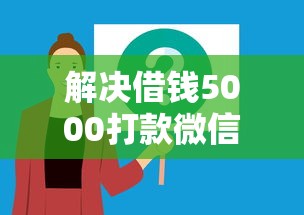 解决借钱5000打款微信的6个5000块贷款秒下口子分享