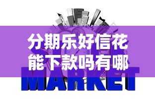 分期乐好信花能下款吗有哪些？分享9个有那些贷款平台不需要看征信