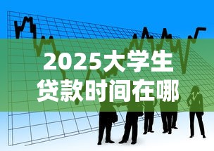 2025大学生贷款时间在哪借比较容易？类似强制下款的6个口子参考
