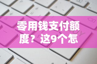 零用钱支付额度？这9个怎么举报网贷平台值得一试