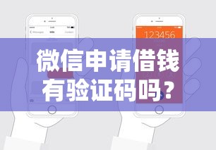 微信申请借钱有验证码吗？这9个借钱平台利息最低值得一试