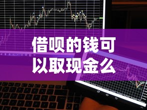 借呗的钱可以取现金么（最新发布！）5个黑户需要2万可以在借款平台借款