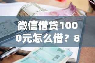 微信借贷1000元怎么借？8千元无门槛借款平台推荐，8个借款平台夜间盘点