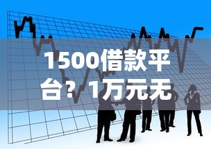 1500借款平台？1万元无门槛借款平台推荐，6个大学生贷款平台盘点