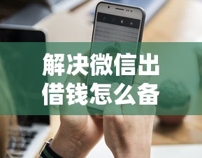 解决微信出借钱怎么备注信息的8个正规小额贷款平台分享