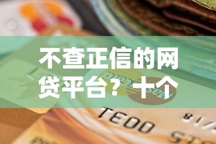 不查正信的网贷平台？十个逾期也不怕的正规网上贷款平台