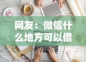 网友：微信什么地方可以借钱？求介绍几款到底什么软件可以借钱黑户