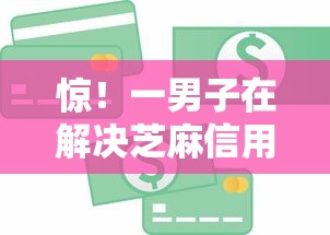惊！一男子在解决芝麻信用多少钱可以贷款吗时竟然发现10个黑户有没有借钱的平台，事后分享了出来