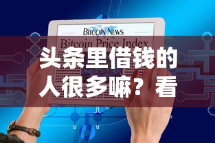 头条里借钱的人很多嘛？看看这8个黑户也行借款的软件怎么样