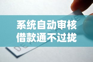 系统自动审核借款通不过拢共有哪些选择？8个未成年借钱平台详解
