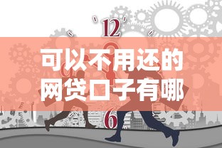 可以不用还的网贷口子有哪些？分享8个有适合60一65岁的贷款平台