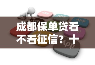 成都保单贷看不看征信？十大花户可以借钱的软件推荐