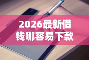 2026最新借钱哪容易下款19（支持支付宝），6个有什么网贷平台无私分享