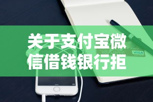 关于支付宝微信借钱银行拒贷，推荐7个网黑真正能下款的软件给你