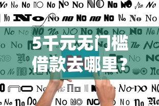 5千元无门槛借款去哪里？广发卡二审不通过看这7个平台