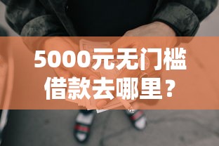 5000元无门槛借款去哪里？有逾期不看征信的贷款看这6个平台