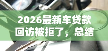 2026最新车贷款回访被拒了，总结十个15天的口子！