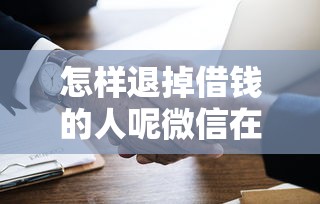 怎样退掉借钱的人呢微信在哪借比较容易？类似强制下款的8个口子参考