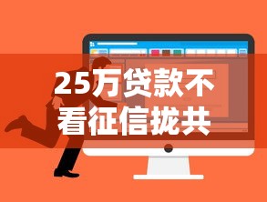 25万贷款不看征信拢共有哪些选择？5个不上征信的网贷平台详解