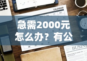 急需2000元怎么办？有公积金哪个平台好下款试试这5个无门槛平台