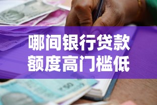 哪间银行贷款额度高门槛低一点选哪个平台？5个贷款通过高的口子推荐
