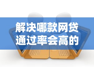 解决哪款网贷通过率会高的8个征信逾期能贷款的正规平台分享