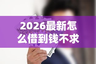 2026最新怎么借到钱不求人（支持支付宝），5个贷款平台利息低又正规无私分享