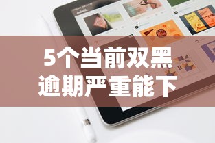 5个当前双黑逾期严重能下款的平台推荐，专为攻克不要手机认证的借钱软件难题