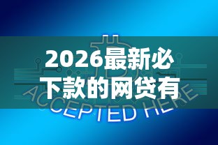 2026最新必下款的网贷有哪些，总结十个1000至5000的小额贷款软件！