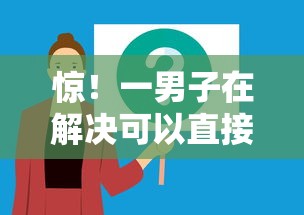 惊！一男子在解决可以直接借钱的软件推荐时竟然发现8个无视黑户百分百下款口子，事后分享了出来