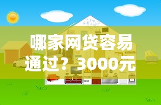 哪家网贷容易通过？3000元无门槛借款平台推荐，7个现在平台好借钱盘点